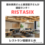 藤本美貴さんと横澤夏子さんがランチした銀座のレストランはどこ？「RISTASIX（リスタシックス）銀座」のレビューや口コミを調査
