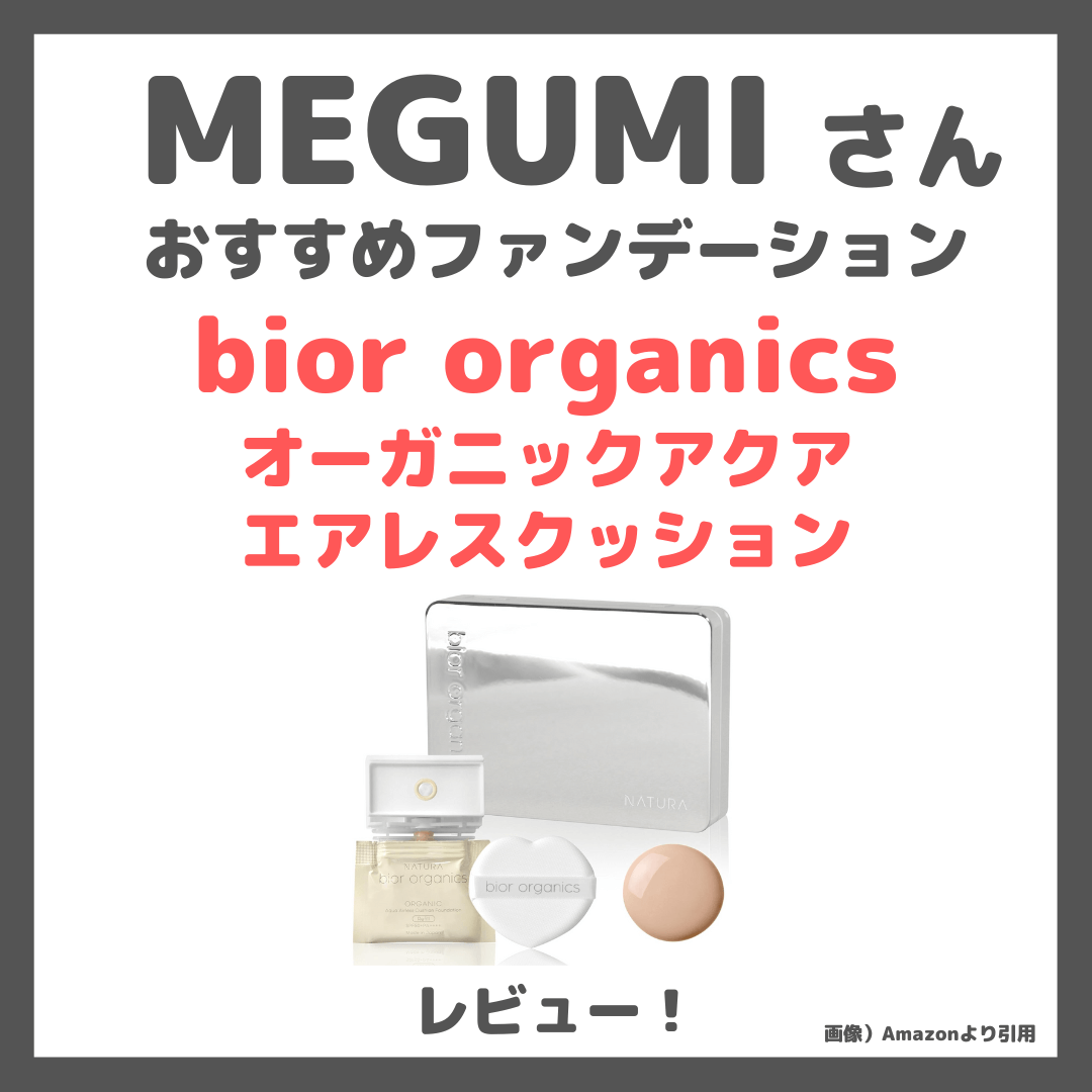 MEGUMIさんおすすめ「bior organics オーガニックアクア エアレスクッション ファンデーション」使用レビュー＆色選び・スウォッチ｜口コミ・効果・評判・感想・特徴など