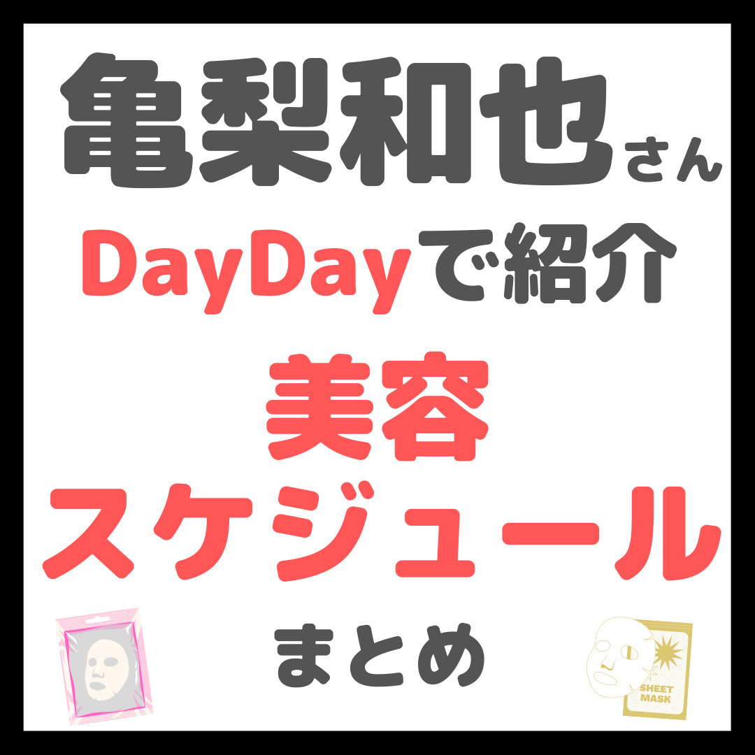亀梨和也さんが“DayDay”で紹介！美容スケジュール・美容法 まとめ