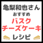 亀梨和也さんの「バスクチーズケーキ」の作り方 〜必要な材料とレシピを紹介！〜