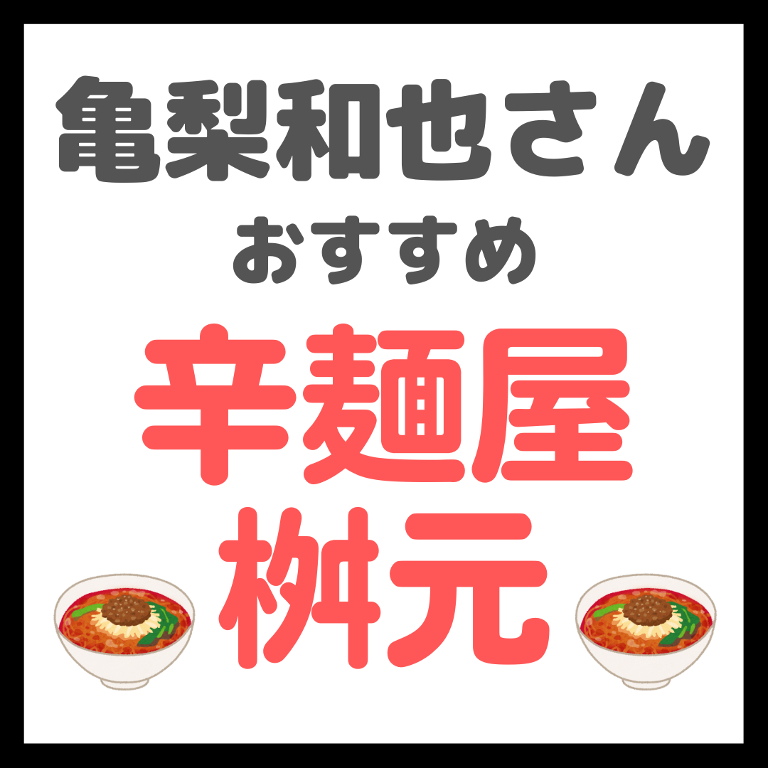 亀梨和也さんオススメ 激辛ラーメン店「辛麺屋 桝元」情報 まとめ（宮崎名物の真っ赤な辛麺！）