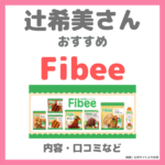 辻希美さん（辻ちゃん）おすすめ Fibee（ファイビー） 発酵性食物繊維！特徴・口コミ・商品など まとめ