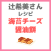 辻ちゃん（辻希美さん）レシピ｜『海苔チーズ醤油餅』の作り方