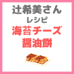 辻ちゃん（辻希美さん）レシピ｜『海苔チーズ醤油餅』の作り方